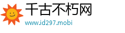 千古不朽网